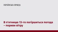 В п'ятницю 13-го погіршиться погода – пориви вітру