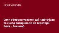 Сили оборони уразили дві нафтобази та склад боєприпасів на території Росії – Генштаб