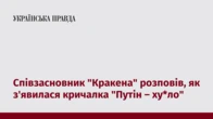 Співзасновник "Кракена" розповів, як з'явилася кричалка "Путін – ху*ло"