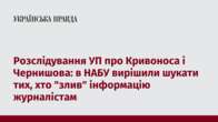 Розслідування УП про Кривоноса і Чернишова: в НАБУ вирішили шукати тих, хто 