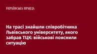 На трасі знайшли співробітника Львівського університету, якого забрав ТЦК: військові пояснили ситуацію