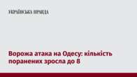 Ворожа атака на Одесу: кількість поранених зросла до 8