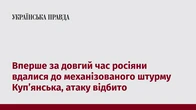 Вперше за довгий час росіяни вдалися до механізованого штурму Куп’янська, атаку відбито