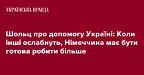 Шольц про допомогу Україні: Коли інші ослабнуть, Німеччина має бути готова робити більше