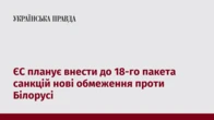 ЄС планує внести до 18-го пакета санкцій нові обмеження проти Білорусі