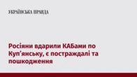 Росіяни вдарили КАБами по Куп’янську, є постраждалі та пошкодження