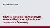 Reuters: Команда Трампа складає списки військових офіцерів, яких звільнять з Пентагону