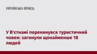 У В'єтнамі перекинувся туристичний човен: загинули щонайменше 18 людей