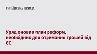 Уряд оновив план реформ, необхідних для отримання грошей від ЄС