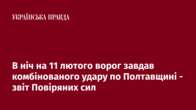 В ніч на 11 лютого ворог завдав комбінованого удару по Полтавщині - звіт Повіряних сил