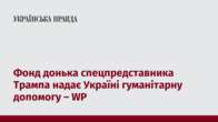 Фонд донька спецпредставника Трампа надає Україні гуманітарну допомогу – WP