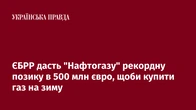 ЄБРР дасть "Нафтогазу" рекордну позику в 500 млн євро, щоби купити газ на зиму