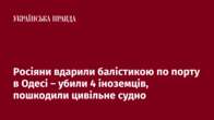 Росіяни вдарили балістикою по порту в Одесі – убили 4 іноземців, пошкодили цивільне судно