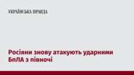 Росіяни знову атакують ударними БпЛА з півночі