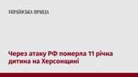 Через атаку РФ померла 11 річна дитина на Херсонщині