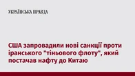 США запровадили нові санкції проти іранського "тіньового флоту", який постачав нафту до Китаю