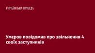 Умєров повідомив про звільнення 4 своїх заступників