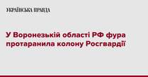 У Воронезькій області РФ фура протаранила колону Росгвардії