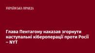 Глава Пентагону наказав згорнути наступальні кібероперації проти Росії – NYT