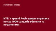 NYT: У травні Росія щодня втрачала понад 1000 солдатів убитими та пораненими