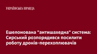 Ешелонована "антишахедна" система: Сирський розпорядився посилити роботу дронів-перехоплювачів