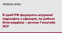 В армії РФ формують штурмують підрозділи з офіцерів, як робили білогвардійці – речник Генштабу ЗСУ