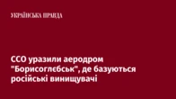 ССО уразили аеродром "Борисоглєбськ", де базуються російські винищувачі