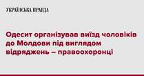 Одесит організував виїзд чоловіків до Молдови під виглядом відряджень – правоохоронці