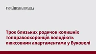 Троє близьких родичок колишніх топправоохоронців володіють люксовими апартаментами у Буковелі