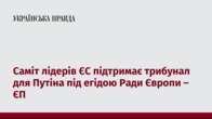 Саміт лідерів ЄС підтримає трибунал для Путіна під егідою Ради Європи – ЄП