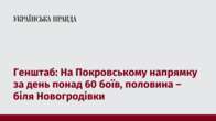 Генштаб: На Покровському напрямку за день понад 60 боїв, половина – біля Новогродівки