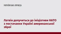 Латвія долучиться до ініціативи НАТО з постачання Україні американської зброї