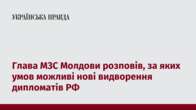 Глава МЗС Молдови розповів, за яких умов можливі нові видворення дипломатів РФ