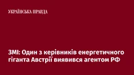 ЗМІ: Один з керівників енергетичного гіганта Австрії виявився агентом РФ