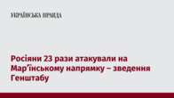 Росіяни 23 рази атакували на Мар’їнському напрямку – зведення Генштабу