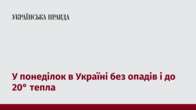 У понеділок в Україні без опадів і до 20° тепла