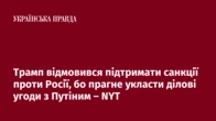 Трамп відмовився підтримати санкції проти Росії, бо прагне укласти ділові угоди з Путіним – NYT