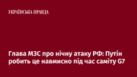 Глава МЗС про нічну атаку РФ: Путін робить це навмисно під час саміту G7