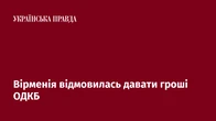 Вірменія відмовилась давати гроші ОДКБ