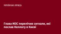 Глава МЗС перелічив сигнали, які послав Келлогу в Києві