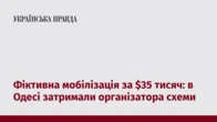 Фіктивна мобілізація за $35 тисяч: в Одесі затримали організатора схеми