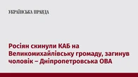Росіян скинули КАБ на Великомихайлівську громаду, загинув чоловік – Дніпропетровська ОВА