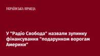 У "Радіо Свобода" назвали зупинку фінансування "подарунком ворогам Америки"