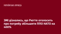 ЗМІ дізнались, що Рютте оголосить про потребу збільшити ППО НАТО на 400%