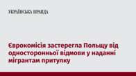 Єврокомісія застерегла Польщу від односторонньої відмови у наданні мігрантам притулку