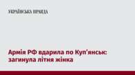 Армія РФ вдарила по Куп’янськ: загинула літня жінка