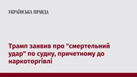 Трамп заявив про "смертельний удар" по судну, причетному до наркоторгівлі