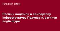 Росіяни поцілили в припортову інфраструктуру Подунавʼя, загинув водій фури