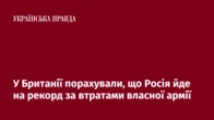 У Британії порахували, що Росія йде на рекорд за втратами власної армії