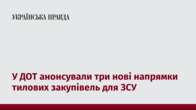 У ДОТ анонсували три нові напрямки тилових закупівель для ЗСУ